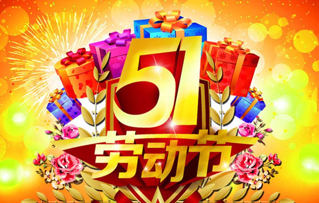 江苏恒强橡塑制品有限公司提前祝您五一劳动节快乐！